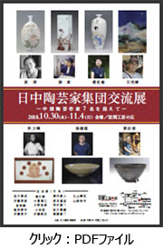 日中陶芸作家集団交流展